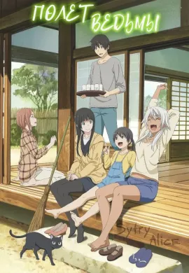 โปสเตอร์ Flying Witch แม่มดเรื่อยเปื่อย ตอนที่ 1-12 ซับไทย ดูอนิเมะออนไลน์