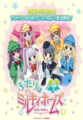 โปสเตอร์ Futari wa Milky Holmes  ตอนที่ 1-12 ซับไทย ดูอนิเมะออนไลน์