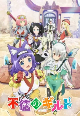 โปสเตอร์ Futoku no Guild กิลด์ป่วนก๊วนฮา ตอนที่ 1-12 ซับไทย ดูอนิเมะออนไลน์