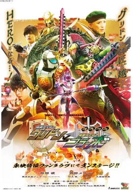 โปสเตอร์ Gaim Gaiden Kamen Rider Gridon vs Kamen Rider Bravo ไกม์ ไกเดน: คาเมนไรเดอร์กริดดอน VS คาเมนไรเดอร์บราโว่ ตอนที่ 1-2 ซับไทย ดูอนิเมะออนไลน์