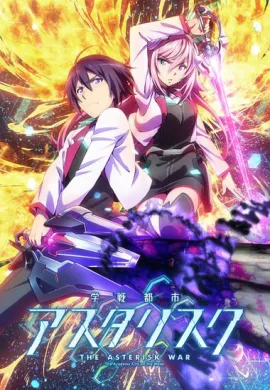 โปสเตอร์ Gakusen Toshi Asterisk โรงเรียนสัประยุทธ์ ภาค1 ตอนที่ 1-12 ซับไทย ดูอนิเมะออนไลน์