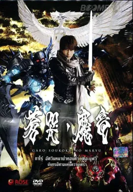 โปสเตอร์ Garo and The Wailing Dragon กาโร่ เดอะมูฟวี่ มังกรปีศาจแห่งความเศร้า ดูอนิเมะออนไลน์