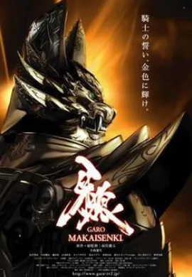 โปสเตอร์ Garo Makaisenki Season 2 กาโร่ เทพยุทธ์ถล่มนรก ภาค2 ตอนที่ 1-24 พากย์ไทย ดูอนิเมะออนไลน์