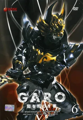 โปสเตอร์ Garo One Who Shines in Darkness Season 3 กาโร่ บุรุษผู้เจิดจรัสในความมืด ภาค3 ตอนที่ 1-25 พากย์ไทย ดูอนิเมะออนไลน์