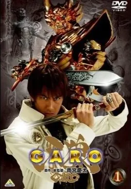 โปสเตอร์ Garo Season 1 กาโร่ อัศวินหมาป่าทองคำ ภาค1 ตอนที่ 1-26 พากย์ไทย ดูอนิเมะออนไลน์