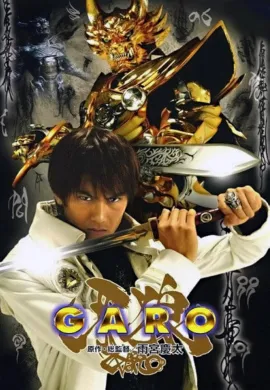 โปสเตอร์ Garo The Golden Knight กาโร่ อัศวินหมาป่าทองคำ ตอนที่ 1-9 พากย์ไทย ดูอนิเมะออนไลน์