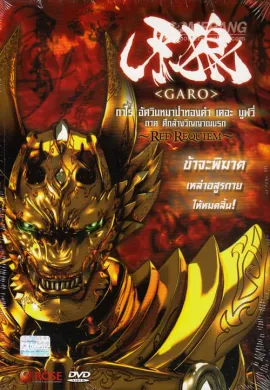 โปสเตอร์ Garo the Movie Red Requiem กาโร่ อัศวินหมาป่าทองคำ เดอะมูฟวี่ ภาค ศึกล้างวิญญาณนรก ดูอนิเมะออนไลน์