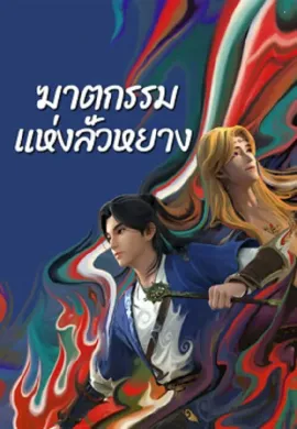 โปสเตอร์ Gemini Mission ฆาตกรรมแห่งลั่วหยาง ดูอนิเมะออนไลน์