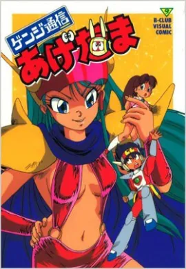 โปสเตอร์ Genji Tsuushin Agedama ยอดมนุษย์หุ่นคอมพิวเตอร์ พากษ์ไทย ตอนที่ 1-8  ดูอนิเมะออนไลน์