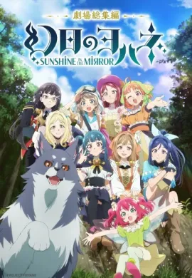 โปสเตอร์ Genjitsu no Yohane Sunshine in the Mirror Movie โยชิโกะในแดนแฟนตาซี ดูอนิเมะออนไลน์