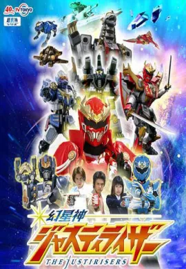 โปสเตอร์ Genseishin Justistirisers เทพพิทักษ์แห่งดวงดาว จัสติไรเซอร์ ตอนที่ 1-12 พากย์ไทย ดูอนิเมะออนไลน์