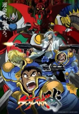 โปสเตอร์ Getter Robo Armageddon อภินิหารหุ่นยนต์ 3 พลัง ศึกวันอวสานโลก ตอนที่ 1-13 พากย์ไทย ดูอนิเมะออนไลน์