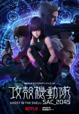 โปสเตอร์ Ghost in the Shell: SAC_2045 โกสต์ อิน เดอะ เชลล์:  ดูอนิเมะออนไลน์