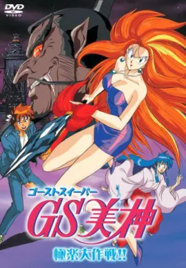 โปสเตอร์ Ghost Sweeper Mikami แผนปราบผีไม่มีอั้น ตอนที่ 1-45 จบ ตอนที่ 1-11 พากย์ไทย ดูอนิเมะออนไลน์