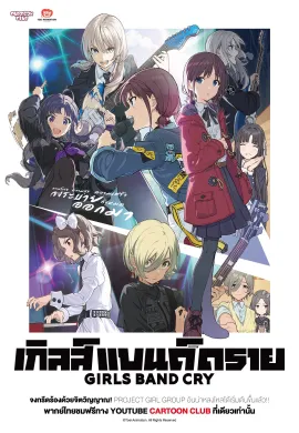 โปสเตอร์ Girls Band Cry เกิร์ลแบนด์ ตอนที่ 1-13 ซับไทย ดูอนิเมะออนไลน์