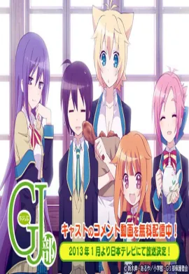 โปสเตอร์ GJ-bu กู๊ดจ๊อบ คลับ ชมรมปริศนากับวันป่วนๆ ตอนที่ 1-13 ซับไทย ดูอนิเมะออนไลน์