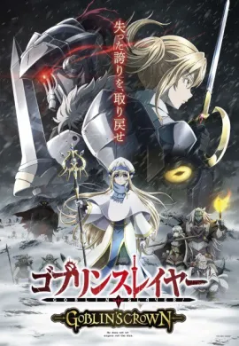 โปสเตอร์ Goblin Slayer Goblin's Crown  ดูอนิเมะออนไลน์