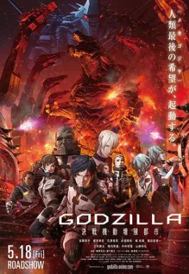 โปสเตอร์ GODZILLA 2 ก็อดซิลล่า สงครามไกล้ปะทุ 2 2018 ดูอนิเมะออนไลน์