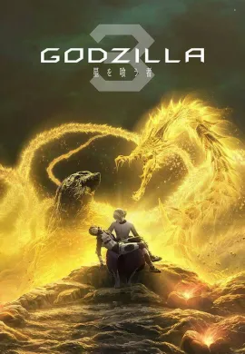 โปสเตอร์ GODZILLA 3 ก็อดซิลล่า จอมเขมือบโลก 3 2019 ดูอนิเมะออนไลน์