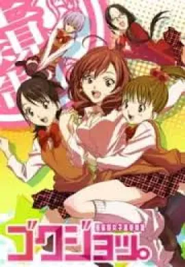 โปสเตอร์ Gokujo Gokurakuin Joshikou Ryou Monogatari  ตอนที่ 1-12 ซับไทย ดูอนิเมะออนไลน์