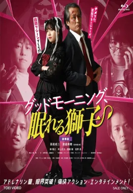 โปสเตอร์ Good morning-Sleeping Lion สิงห์เฒ่าสุดเก๋า ผจญโอตะสุดเกรียน ดูอนิเมะออนไลน์