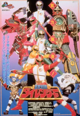 โปสเตอร์ Gosei Sentai Dairanger The Movie ขบวนการห้าดาว ไดเรนเจอร์ เดอะมูฟวี่ ดูอนิเมะออนไลน์