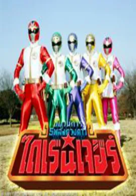 โปสเตอร์ Gosei Sentai Dairanger ขบวนการห้าดาว ไดเรนเจอร์ ตอนที่ 1-50 พากย์ไทย ดูอนิเมะออนไลน์