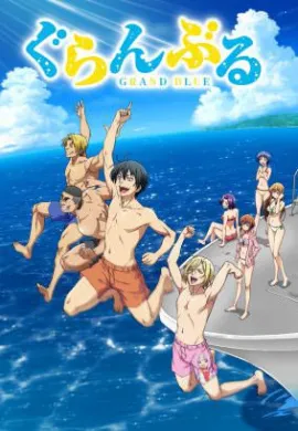 โปสเตอร์ Grand Blue ก๊วนป่วนชวนบุ๋งบุ๋ง ตอนที่ 1-12 ซับไทย ดูอนิเมะออนไลน์