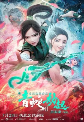 โปสเตอร์ Green Snake นาคามรกต ดูอนิเมะออนไลน์