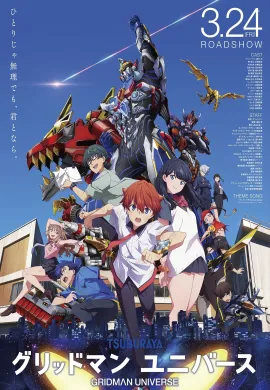 โปสเตอร์ Gridman Universe กริดแมนยูนิเวิร์ส ดูอนิเมะออนไลน์