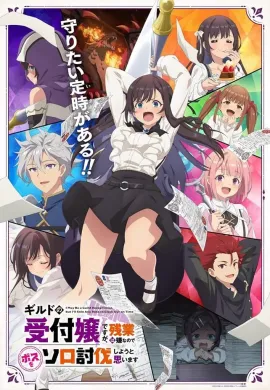 โปสเตอร์ Guild no Uketsukejou desu ga, Zangyou wa Iya nanode Boss wo Solo Toubatsu Shiyou to Omoimasu ถ้าสาวกิลด์จะเหนื่อยเบอร์นี้ ขอไปขยี้บอสเองได้มั้ยคะ ตอนที่ 1-13 ซับไทย ดูอนิเมะออนไลน์