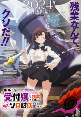 โปสเตอร์ Guild no Uketsukejou desu ga ถ้าสาวกิลด์จะเหนื่อยเบอร์นี้ ขอไปขยี้บอสเองได้มั้ยคะ ตอนที่ 1-12 พากย์ไทย ดูอนิเมะออนไลน์