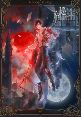 โปสเตอร์ Guimi Zhi Zhu (Lord of Mysteries ) ราชันเร้นลับ ตัวตลก ตอนที่ 1-13 ซับไทย ดูอนิเมะออนไลน์