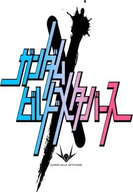 โปสเตอร์ Gundam Build Metaverse กันดั้มบิลด์เมตาเวิร์ส ตอนที่ 1-3 ซับไทย ดูอนิเมะออนไลน์