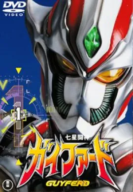 โปสเตอร์ Guyferd อัศวินเกราะเจ็ดดาวกายเฟิร์ด ตอนที่ 1-26 พากย์ไทย ดูอนิเมะออนไลน์