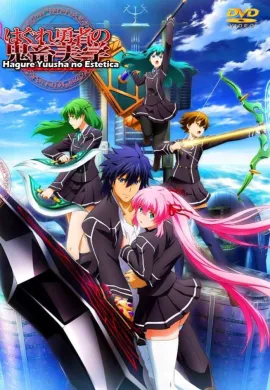 โปสเตอร์ Hagure Yuusha no Estetica ผู้กล้า หื่นขั้นเทพ ตอนที่ 1-12 ซับไทย ดูอนิเมะออนไลน์
