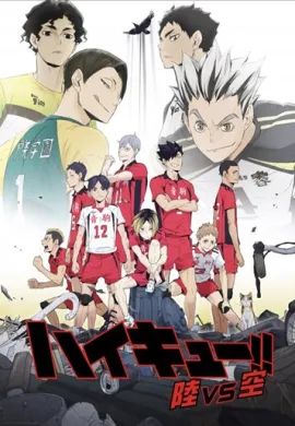 โปสเตอร์ Haikyuu Riku vs Kuu ไฮคิว คู่ตบฟ้าประทาน OVA  ตอนที่ 1-2 ซับไทย ดูอนิเมะออนไลน์