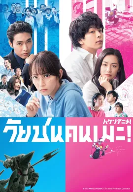 โปสเตอร์ Haken Anime วัยซนคนเมะ!  ดูอนิเมะออนไลน์