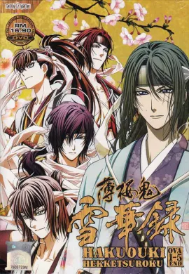 โปสเตอร์ Hakuouki OVA บุปผาซามูไร ผ่าตำนานนักรบชินเซ็น ภาคOVA  ตอนที่ 1-3 พากย์ไทย ดูอนิเมะออนไลน์