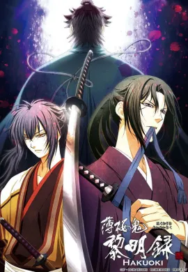 โปสเตอร์ Hakuouki Season 3 บุปผาซามูไร ผ่าตำนานนักรบชินเซ็น ภาค3 ตอนที่ 1-12 พากย์ไทย ดูอนิเมะออนไลน์