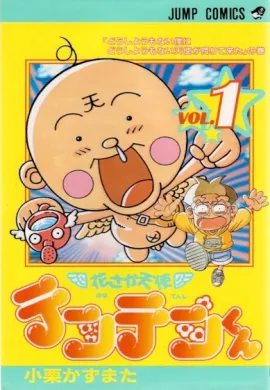 โปสเตอร์ Hanasaka Tenshi Tenten-kun เท็นเท็นคุง เทวดาหัวโตโอ้โหกวนจัง พากษ์ไทย ตอนที่ 1-43  ดูอนิเมะออนไลน์