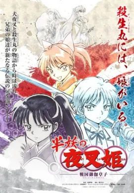 โปสเตอร์ Hanyou no Yashahime Sengoku Otogizoushi เทพอสูรจิงจอกเงิน ภาค2 พากย์ไทย (True ) ตอนที่ 1-24 พากย์ไทย ดูอนิเมะออนไลน์