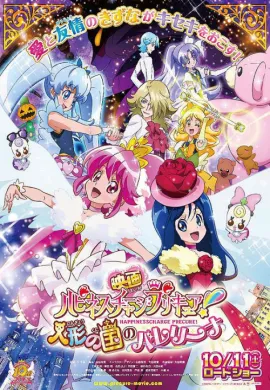 โปสเตอร์ HappinessCharge Pretty Cure! Ningyou no Kuni no Ballerina มหัศจรรย์สาวน้อย พริตตี้เคียว ปี11 มูฟวี่ ดูอนิเมะออนไลน์