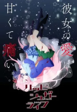 โปสเตอร์ Happy Sugar Life ชีวิตหวาน น้ำตาลสุข ตอนที่ 1-12 ซับไทย ดูอนิเมะออนไลน์