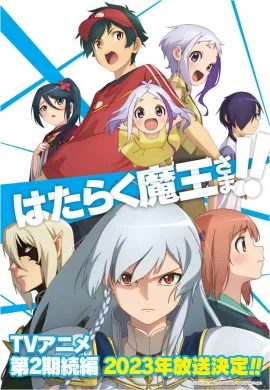 โปสเตอร์ Hataraku Maou-sama!! 2nd Season (Season 2 Part 2)  ผู้กล้าซึนซ่าส์กับจอมมารสู้ชีวิต ภาค 2 ตอนที่ 1-12 ซับไทย ดูอนิเมะออนไลน์