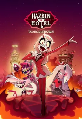โปสเตอร์ Hazbin Hotel Season 1 โรงแรมนรกป่วน ปี 1 ตอนที่ 1-8 พากย์ไทย ดูอนิเมะออนไลน์