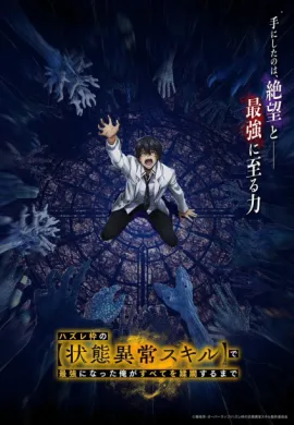 โปสเตอร์ Hazurewaku no "Joutai Ijou Skill" de Saikyou ni Natta Ore ga Subete wo Juurin suru made ถูกทิ้งเพราะสกิลไร้ค่าอย่าง (สร้างสถานะผิดปกติ) จะเหยียบย้ำทุกสิ่งที่ขวางทางจนแกร่งสุดในใต้หล้า ตอนที่ 1-12 พากย์ไทย ดูอนิเมะออนไลน์