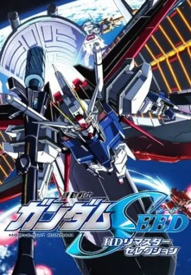 โปสเตอร์ [HD Remaster15-2011] Mobile Suit Gundam Seed โมบิล สูท กันดั้ม ซี้ด ตอนที่ 1-49 พากย์ไทย ดูอนิเมะออนไลน์