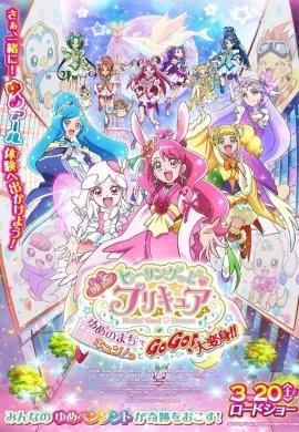 โปสเตอร์ Healin' Good Precure Yume no Machi de Kyun! Tto GoGo! Dai Henshin!! The Movie  ดูอนิเมะออนไลน์