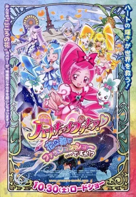 โปสเตอร์ Heartcatch Pretty Cure the movie มหัศจรรย์สาวน้อย พริตตี้เคียว ปี7 มูฟวี่ ดูอนิเมะออนไลน์